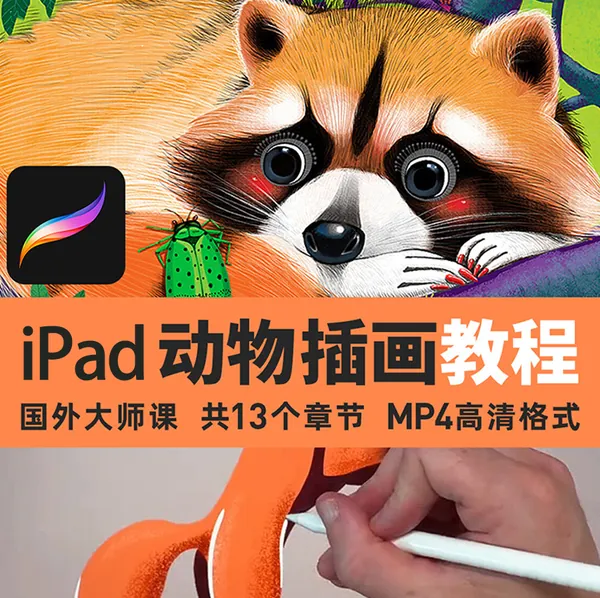 插画教程-ipad动物姿势绘画教程，跟着大师学插画