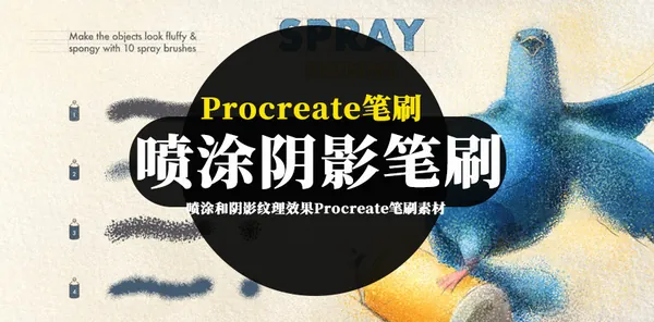 Procreate资源-喷涂和阴影纹理效果Procreate笔刷素材资源下载