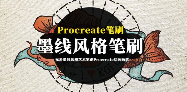 Procreate资源-光滑墨线风格艺术笔刷Procreate绘画画笔资源下载