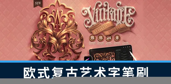 Procreate笔刷-3D立体欧式优雅复古艺术字Procreate笔刷
