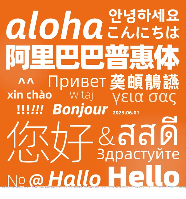 设计资源-阿里巴巴普惠体3.0生僻字字库合集