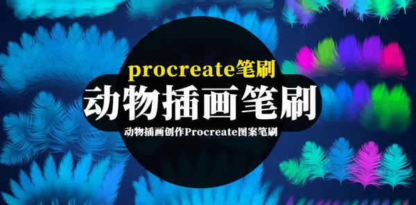 Procreate资源-动物插画创作Procreate图案笔刷素材资源