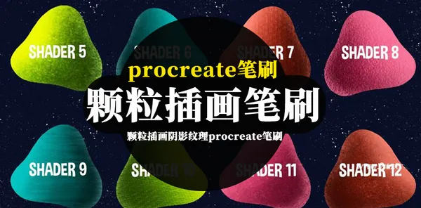 Procreate资源-颗粒插画阴影纹理procreate笔刷资源下载