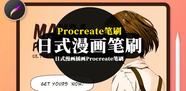 Procreate资源-日式漫画插画Procreate笔刷和色卡素材
