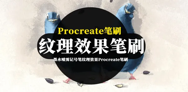 Procreate资源-墨水喷雾记号笔纹理效果Procreate笔刷素材资源
