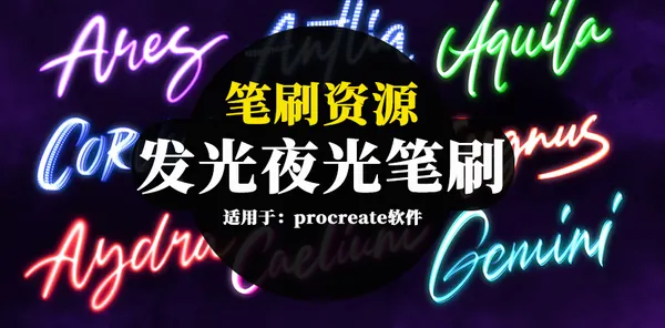 Procreate资源-30款Procreate发光夜光笔刷资源下载