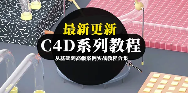 C4D教程-C4D系列教程，从基础到高级案例实战教程合集