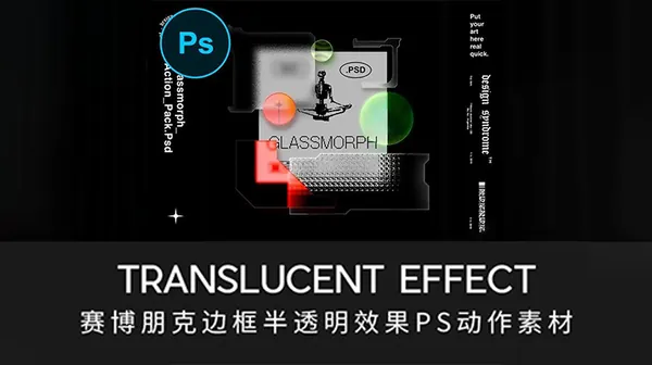 PS插件-赛博朋克酸性磨砂透明玻璃PS插件
