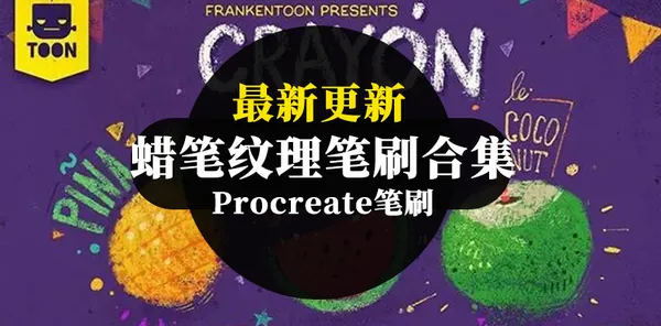 Procreate资源-趣味复古蜡笔纹理笔刷合集资源