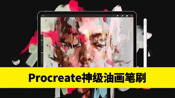 Procreate资源-369款PS+Procreate通用油画笔刷，自从看到这个神仙笔刷，我就爱上了画画！