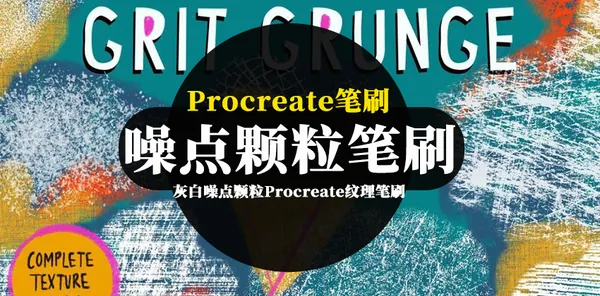 Procreate资源-灰白噪点颗粒Procreate纹理笔刷素材