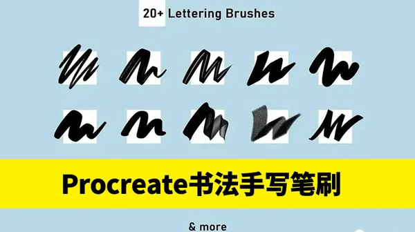 Procreate资源-书法文字水彩字手写风格笔刷素材
