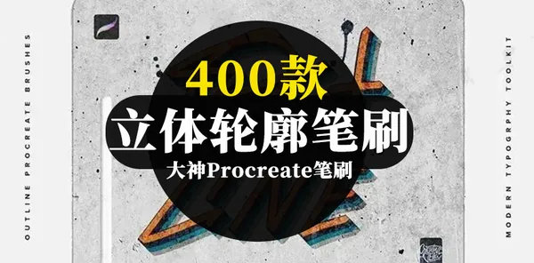 Procreate资源-400款Procreate新款厚涂立体轮廓笔刷合集