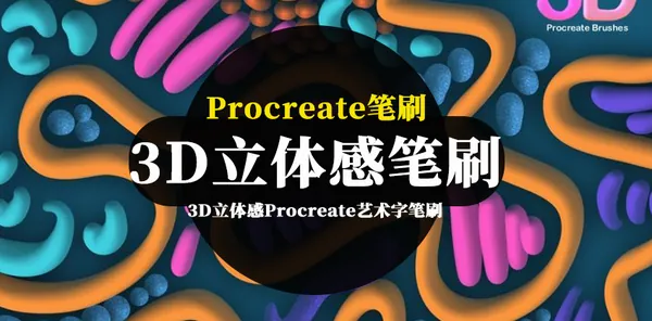 Procreate资源-3D立体感Procreate艺术字笔刷资源