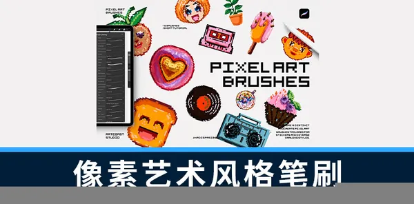 Procreate笔刷-15款复古像素艺术风格Procreate笔刷素材