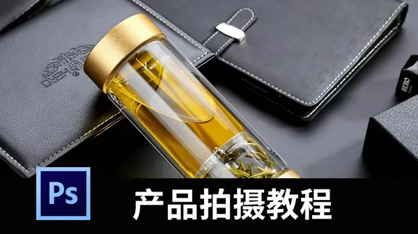 摄影教程-再也不用为电商产品拍摄发愁了，这套电商摄影教程轻松学会