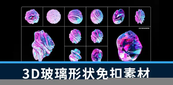 PS资源-90款3D玻璃材质抽象形状图形元素PNG素材
