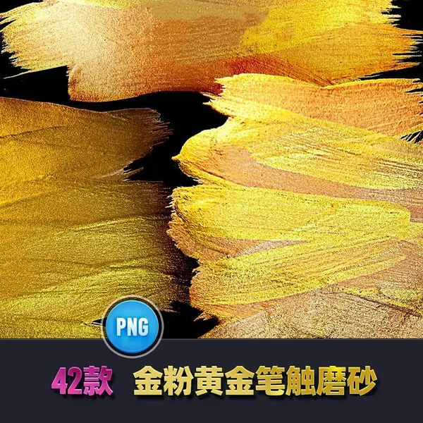PNG素材-黄金色质感水墨艺术笔触磨砂免扣PNG素材