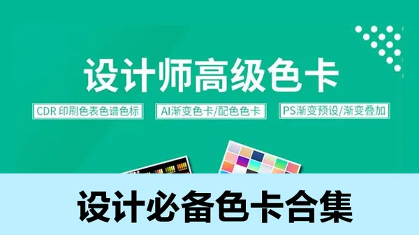 PS插件-设计师必备渐变色卡配色大全合集，你值得拥有！