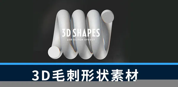 设计资源-16款3D毛刺颗粒纹理几何形状素材合集
