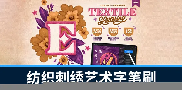 Procreate笔刷-纺织刺绣艺术字纹理效果Procreate笔刷素材合集