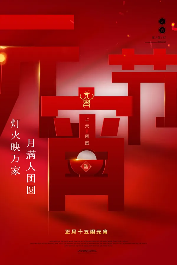 背景素材-元宵节海报背景图元宵展板设计素材psd模板背景图