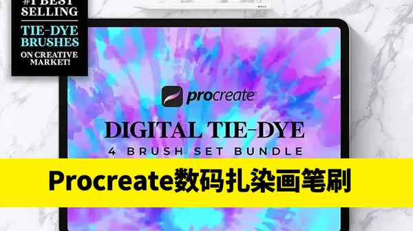 Procreate资源-独特的数码扎染画Procreate笔刷素材