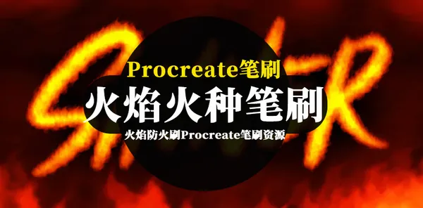 Procreate资源-火焰火种防火刷Procreate笔刷资源下载