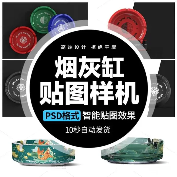 样机模板-烟灰缸贴图样机PSD格式智能贴图效果设计素材模板