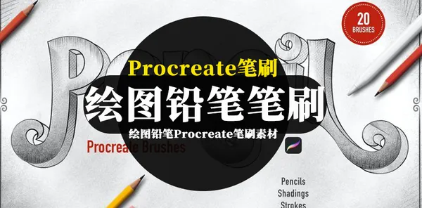 Procreate资源-绘图铅笔Procreate笔刷素材