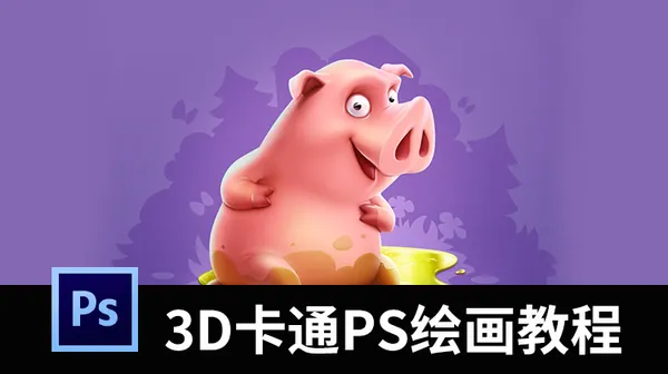 插画教程-3D卡通PS绘画教程，让你快速进阶高级设计师