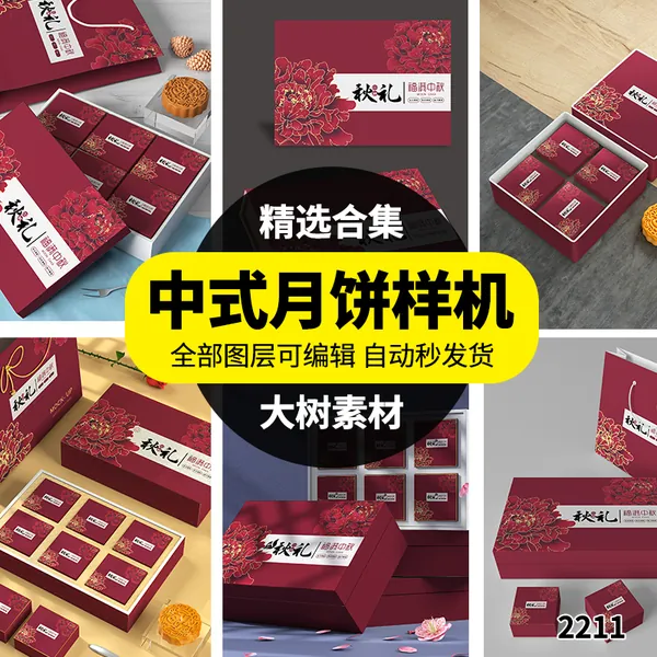 样机模板-中式礼盒手提袋食品月饼包装样机VI智能贴图效果展示PSD模板素材