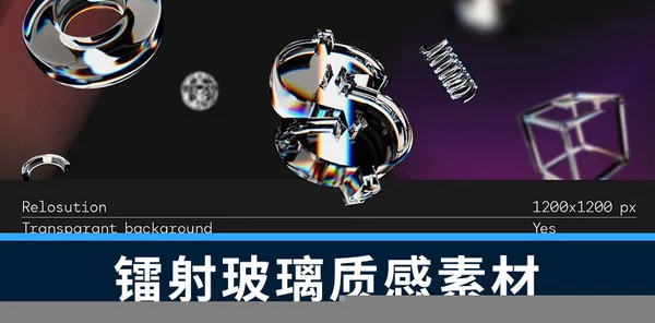 PS资源-3D立体镀珞镭射玻璃质感几何形状图形元素素材
