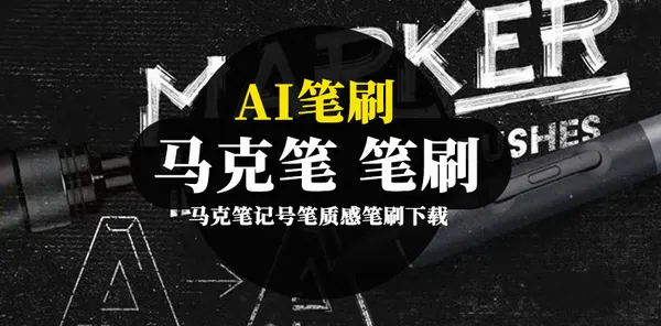 AI笔刷-AI笔刷-手绘绘画真实马克笔记号笔质感笔刷下载