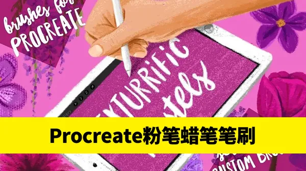 Procreate资源-彩色粉笔蜡笔画Procreate专用笔刷