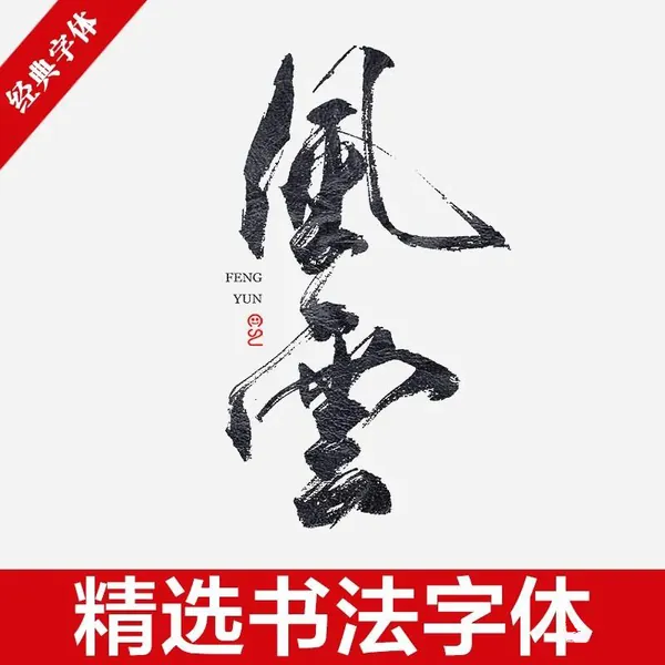 字体合集-100款中式古风书法行书古典毛笔艺术字体，设计师必备