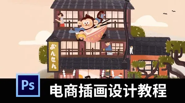 插画教程-超全面电商插画设计视频教程，赠送大神作品欣赏和笔刷