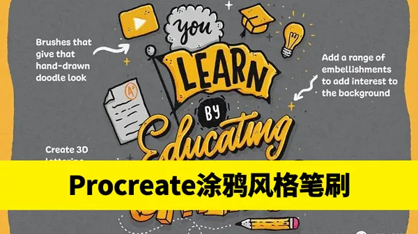 Procreate资源-Procreate笔刷古怪涂鸦风格刻字procreate画笔+纹理