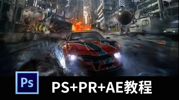 PS教程-超系统！影视后期制作全套视频课程，AE+PR+PS的系列教程