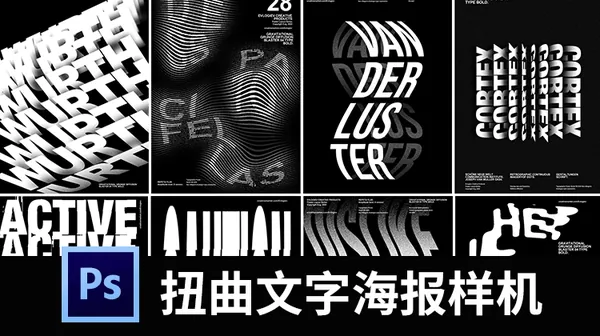 样机模板-扭曲旋转创意文字抽象字体特效海报模板PSD智能图层设计素材