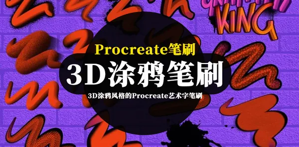 Procreate资源-3D涂鸦风格的Procreate艺术字笔刷素材