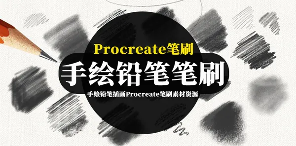 Procreate资源-手绘铅笔插画Procreate笔刷素材资源