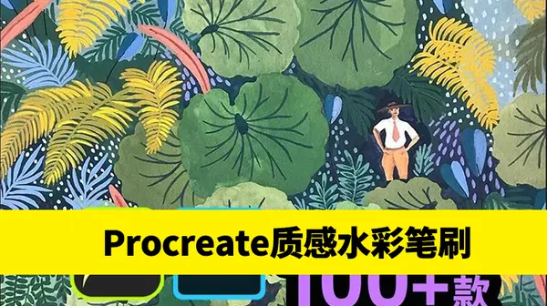 Procreate资源-Procreate+Ps真实质感水彩笔刷100款送纹理纸张68款 手帐绘画肌理