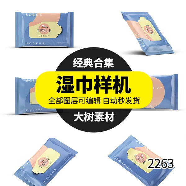 样机模板-湿巾餐巾纸巾包装袋智能贴图样机VI展示效果图psd设计模板素材