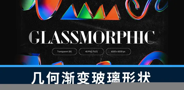 设计资源-40款3D几何渐变发光玻璃形状素材