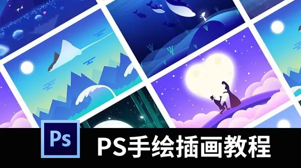 插画教程-PS教程手绘插画基础+人物插画+场景插画+动态插画视频教程（）