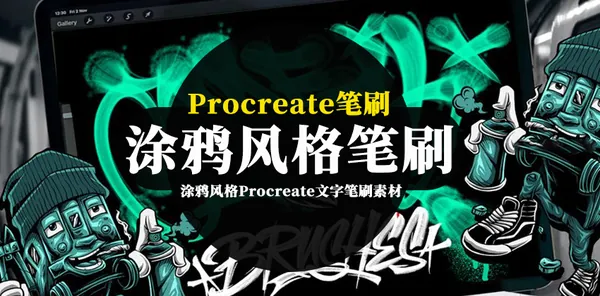 Procreate资源-涂鸦风格Procreate文字笔刷素材