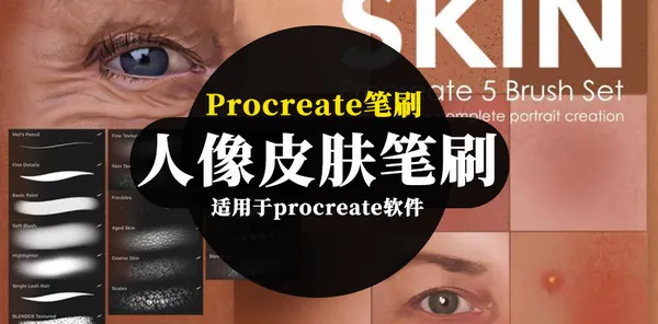 Procreate资源-人像插画逼真质感皮肤笔刷资源