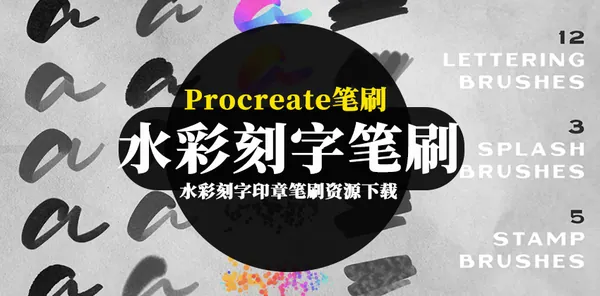 Procreate资源-水彩手写刻字艺术字印章笔刷资源下载