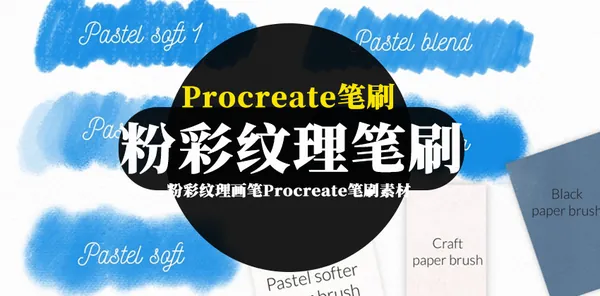 Procreate资源-粉彩纹理画笔Procreate笔刷素材